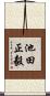 池田正毅 Scroll