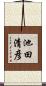 池田清彦 Scroll