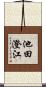 池田澄江 Scroll