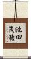 池田茂穂 Scroll