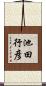池田行彦 Scroll