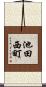 池田西町 Scroll