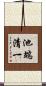 池端清一 Scroll
