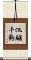 池脇千鶴 Scroll