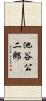池谷公二郎 Scroll