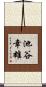 池谷幸雄 Scroll