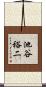 池谷裕二 Scroll