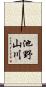 池野山川 Scroll