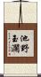 池野玉瀾 Scroll
