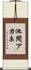 池間アカネ Scroll