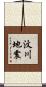 汶川地震 Scroll