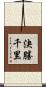 決勝千里 Scroll