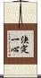 決定一心 Scroll