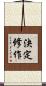 決定修作 Scroll
