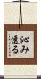 沁み透る Scroll