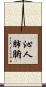 沁人肺腑 Scroll