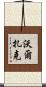 Walczak Scroll