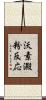 沃素澱粉反応 Scroll