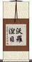 沃羅湼日 Scroll
