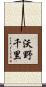 沃野千里 Scroll