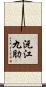 沅江九肋 Scroll