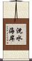 沈水海岸 Scroll