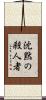 沈黙の殺人者 Scroll
