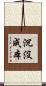 沉沒成本 Scroll