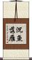 沉魚落雁 Scroll