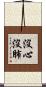 沒心沒肺 Scroll