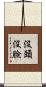 沒頭沒臉 Scroll