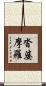 沓婆摩羅 Scroll