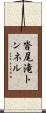 沓尾滝トンネル Scroll