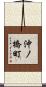 沖ノ橋町 Scroll
