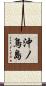沖ノ鳥島 Scroll