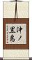 沖ノ黒島 Scroll