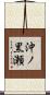 沖ノ黒瀬 Scroll