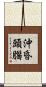 沖昏頭腦 Scroll