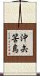 沖矢筈島 Scroll