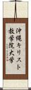 沖縄キリスト教学院大学 Scroll