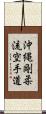 Okinawa Goju Ryu Karate-Do Scroll