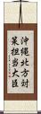 沖縄・北方対策担当大臣 Scroll