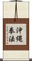 Okinawa Kenpo Scroll