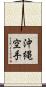 Okinawa Karate Scroll