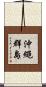 沖繩群島 Scroll