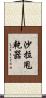 沙拉甩乾器 Scroll