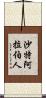 沙特阿拉伯人 Scroll