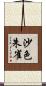 沙色朱雀 Scroll