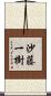 沙藤一樹 Scroll