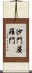 沙門婆羅門 Scroll